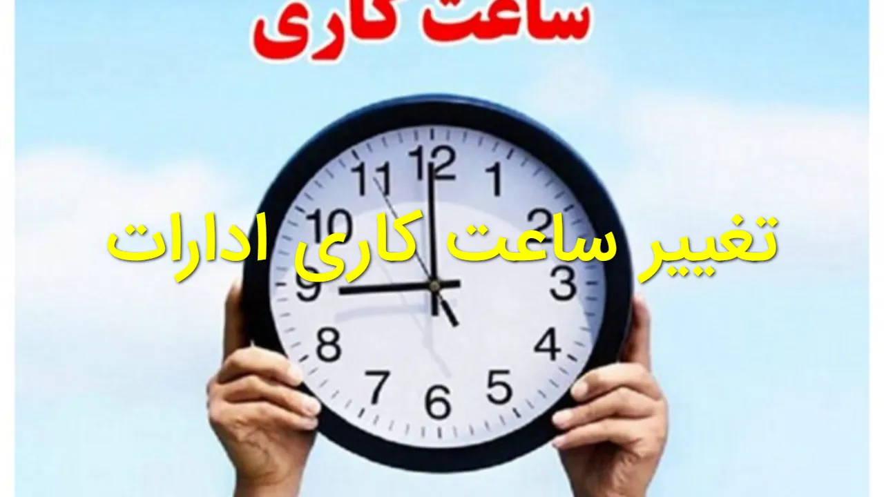 ساعت کاری ادارات از اول دی تغییر میکند | جزئیات رسمی ساعت ورود و خروج کارمندان