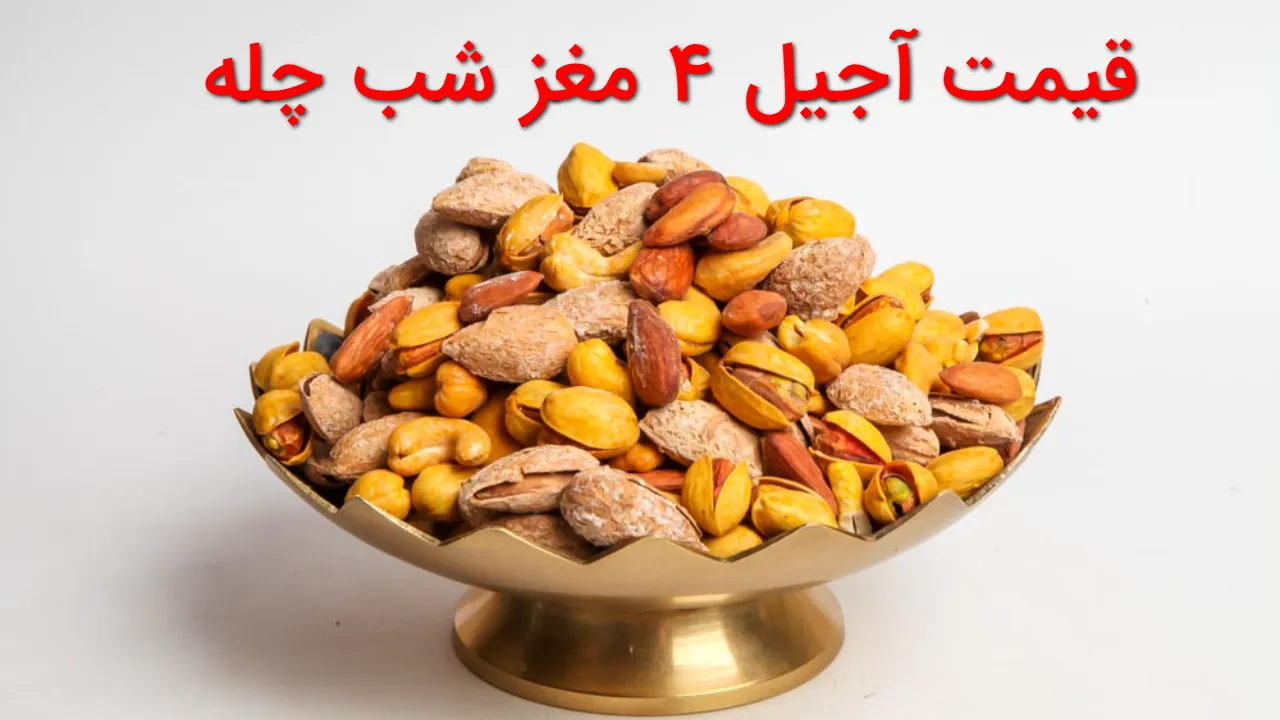 قیمت آجیل ۴ مغز شب چله در میادین میوه و تره بار اعلام شد