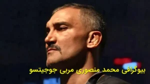 محمد منصوری مربی تیم ملی جوجیتسو و قهرمان ایرانی