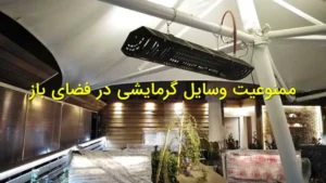 ممنوعیت وسایل گرمایشی در فضای باز