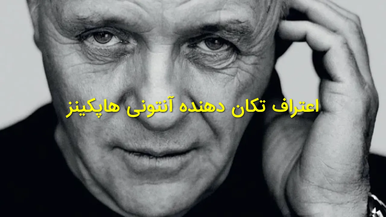 تجربه آنتونی هاپکینز از ترک اعتیاد | ۵۰ سال پاکی یک ستاره هالیوود