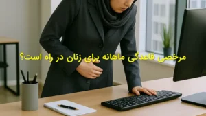 مرخصی قاعدگی ماهانه برای زنان در راه است؟