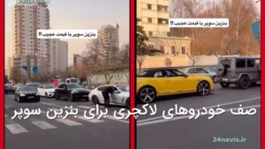 صف خودروهای لاکچری برای بنزین سوپر