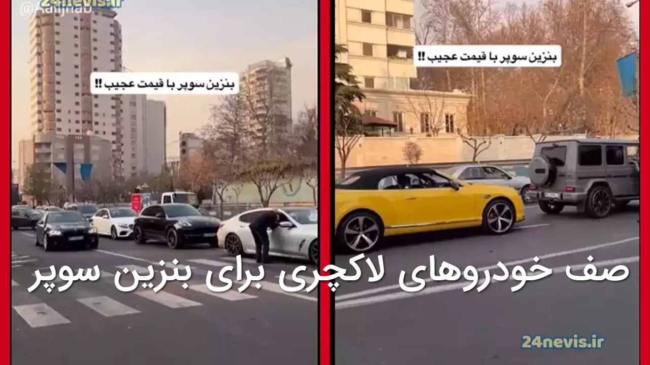 بنزین سوپر فقط برای پولدارها؟ صف خودروهای میلیاردی وایرال شد؛ ۵ میلیون برای یک باک!
