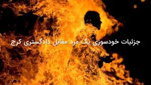 حادثه خودسوزی مقابل دادگستری کرج