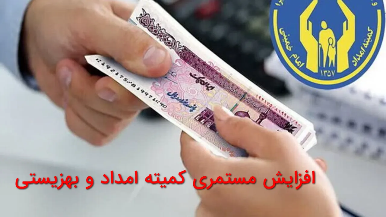 خبر جدید برای مددجویان؛ کمیته امداد و بهزیستی در ۱۴۰۵ چقدر شد؟| جزئیات بودجه