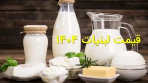 قیمت لبنیات 1404