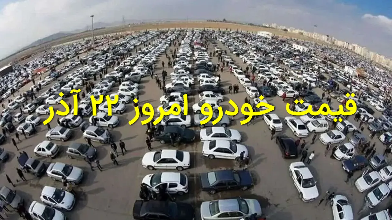 قیمت خودرو ۲۲ آذر ۱۴۰۴ | جدول کامل سایپا، ایران خودرو و چینی ها (تغییرات شگفتانگیز بازار)