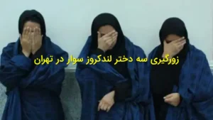 زورگیری سه دختر لندکروز سوار در تهران