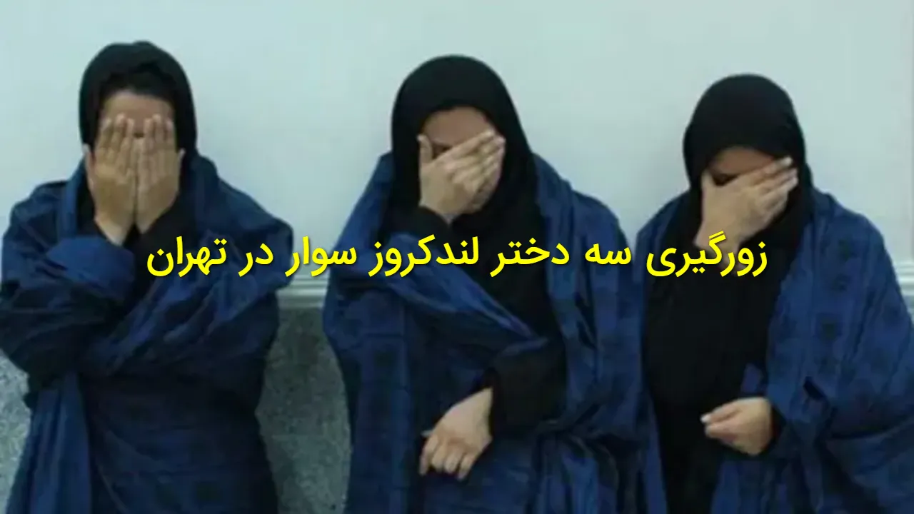 زورگیری عجیب سه دختر لندکروزسوار در تهران + فیلم | جزئیات کامل