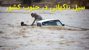 سیل ناگهانی در جنوب کشور؛