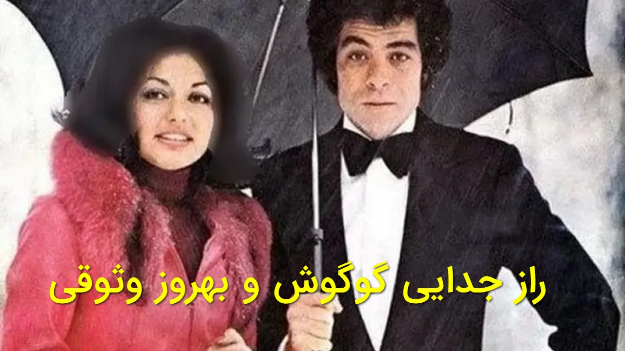 راز قدیمی فاش شد؛ گوگوش چرا از بهروز وثوقی جدا شد؟