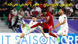 تلویزیون بازی ایران – مصر را پخش نمی‌کند؟