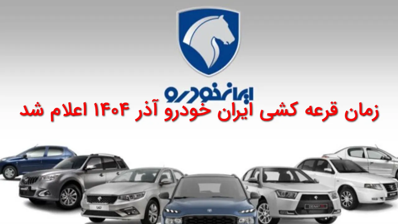 ساعت و روز قرعه کشی ایران خودرو اعلام شد؛ قرعه کشی ایران خودرو آذر ۱۴۰۴ چه ساعتی برگزار می شود؟