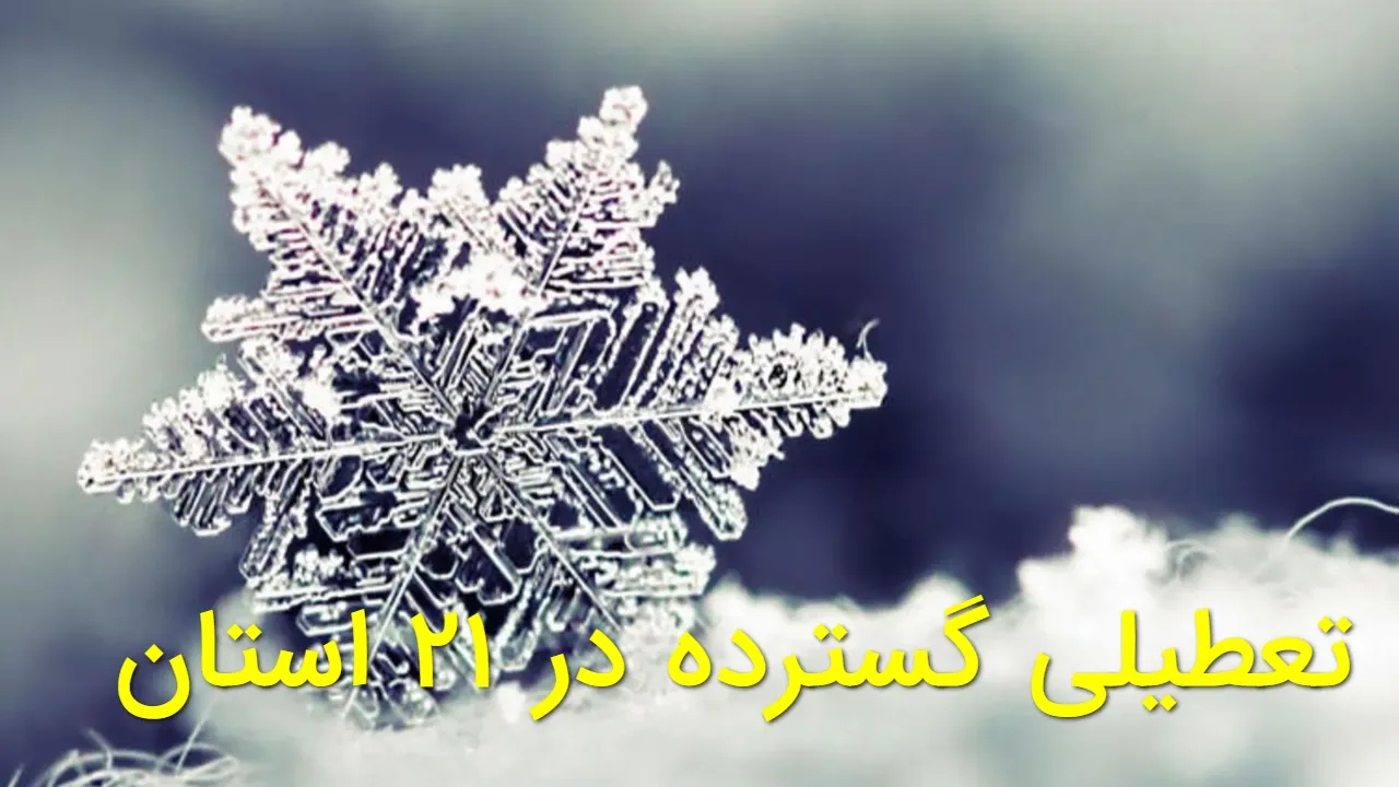 تعطیلی گسترده در ۲۱ استان | ادارات و مدارس چهارشنبه ۱۰ دی تعطیل شد