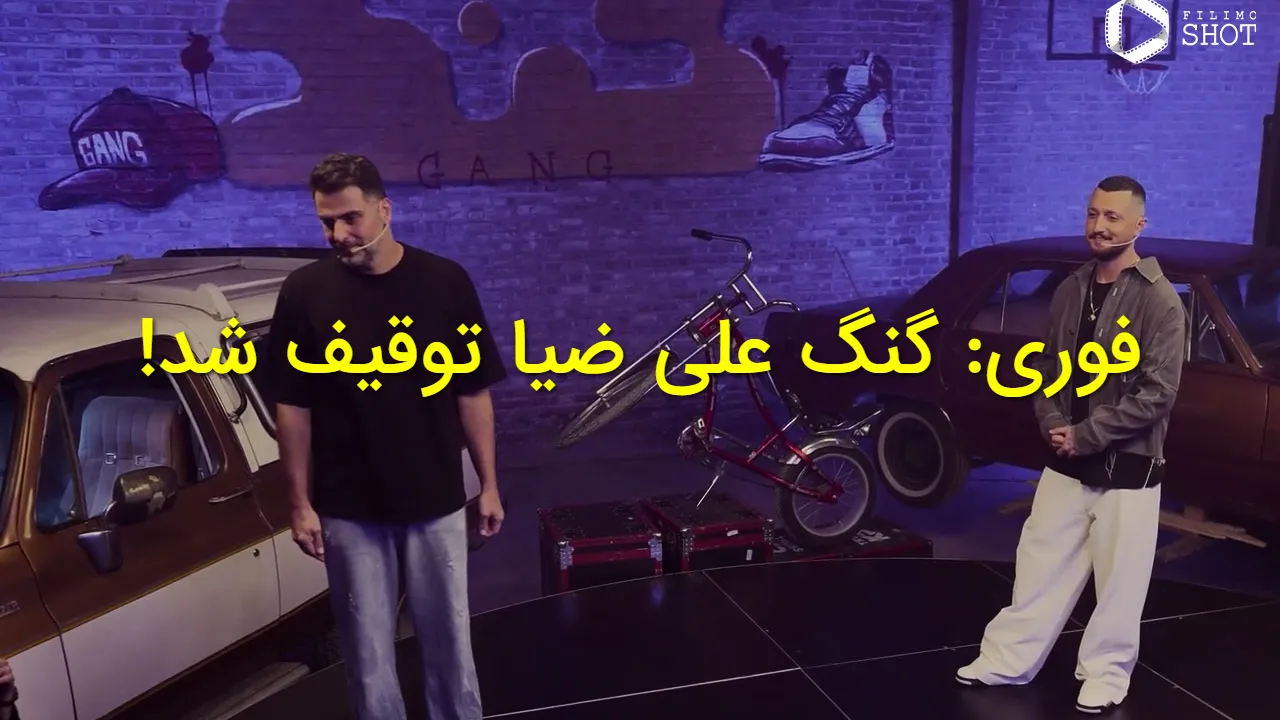 برنامه «گنگ» علی ضیا چرا توقیف شد؟ جزئیات دستور قضایی و تشکیل پرونده