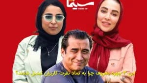 این ۳ چهره معروف چرا به نماد نفرت کاربران تبدیل شدند؟
