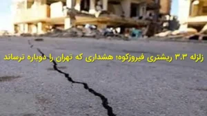 «زلزله ۳.۳ ریشتری فیروزکوه؛ هشداری که تهران را دوباره ترساند