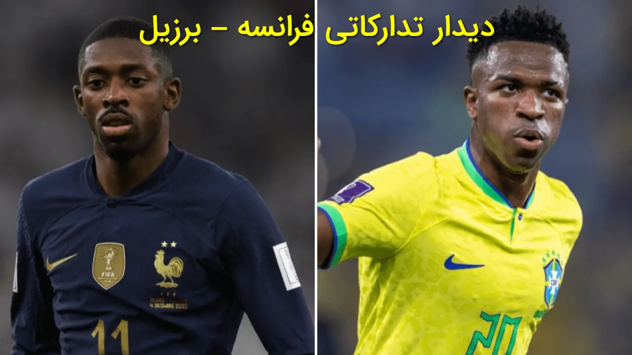 فرانسه – برزیل فروردین ۱۴۰۵ دیدار تدارکاتی | بعد ۱۱ سال در آمریکا (آخرین بازی ۳-۱ بود)