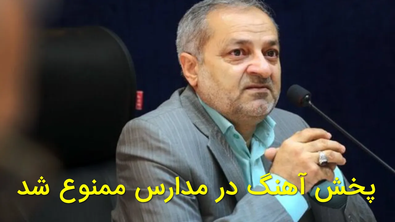 پخش آهنگ در مدارس ممنوع شد؟ | توضیح وزیر آموزش و پرورش