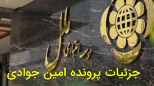 جزئیات پرونده امین جوادی