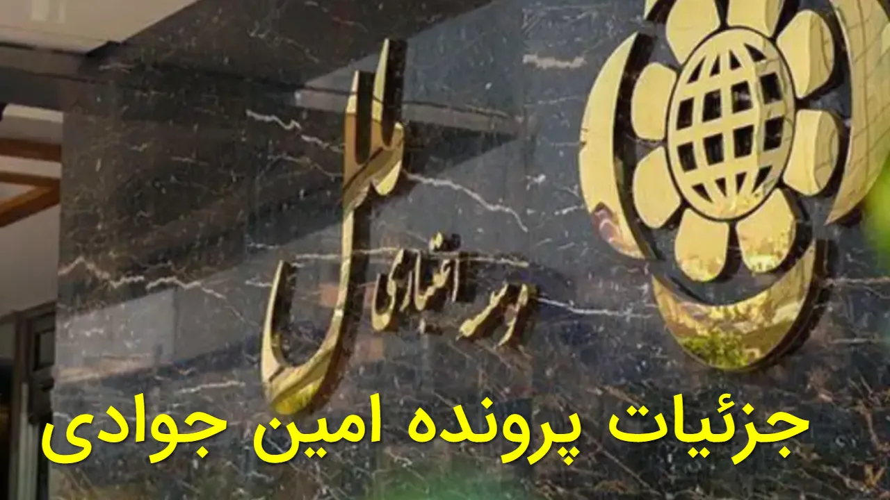 پرداخت ۳۶ هزار میلیاردی بدون وثیقه؛ جزئیات بازداشت امین جوادی مدیرعامل سابق موسسه ملل