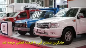 جایگزین نیسان آبی با قیمت قطعی عرضه شد