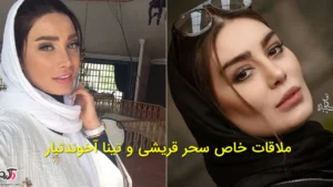 ملاقات خاص سحر قریشی و تینا آخوندتبار