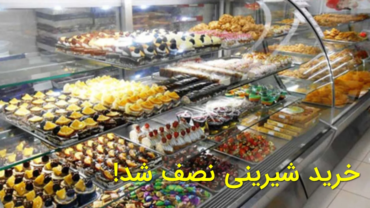 خرید شیرینی نصف شد! | شوک گرانی دو تا سه برابری مواد اولیه قبل از شب یلدا