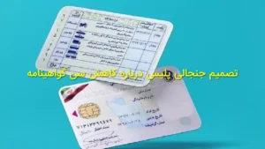 تصمیم جنجالی پلیس درباره کاهش سن گواهینامه و گواهینامه ۱۶ ساله‌ها
