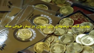 بهترین قیمت پیشنهادی برای پیروزی در پیش فروش سکه ۲۵