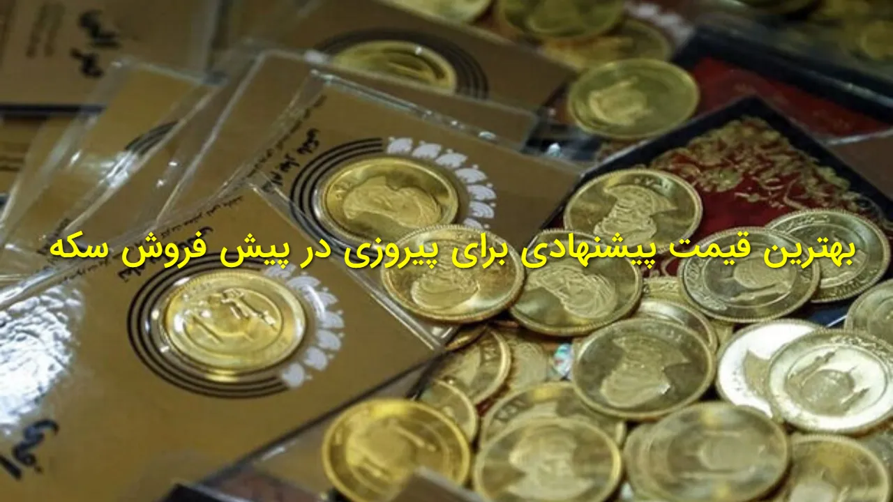 بهترین قیمت پیشنهادی پیش فروش سکه ۲۵ آذر ۱۴۰۴؛ با چه عددی واقعا برنده میشویم؟