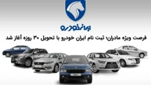 فرصت ویژه مادران؛ ثبتنام ایرانخودرو با تحویل ۳۰ روزه آغاز شد + شرایط