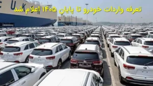 تعرفه واردات خودرو تا پایان ۱۴۰۵ اعلام شد