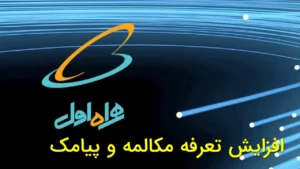 افزایش تعرفه مکالمه و پیامک