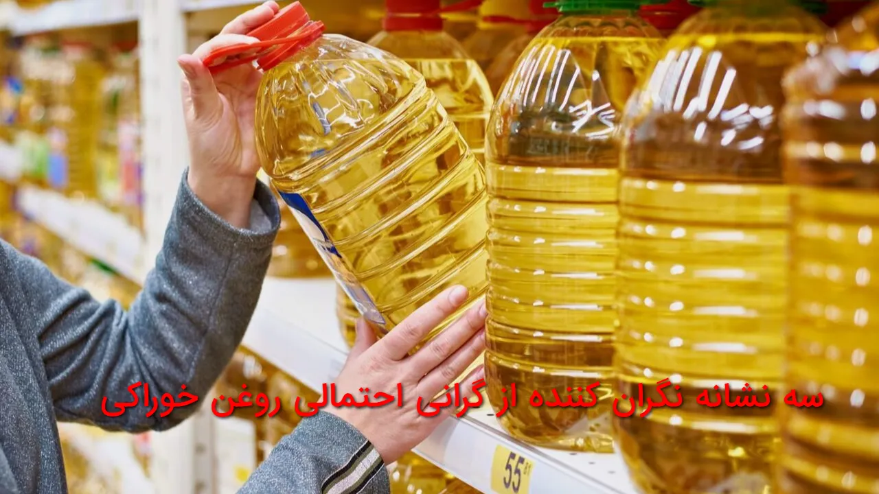 سه نشانه شوم از گرانی احتمالی روغن خوراکی | روغن در آستانه افزایش قیمت؟