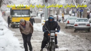 هشدار سازمان هواشناسی درباره برف و باران شدید در استان‌های کشور