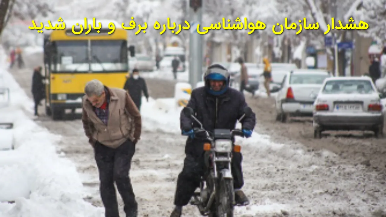 هشدار جدی هواشناسی؛ این ۱۰ استان آماده برف و باران شدید باشند (بارش سنگین در راه است)