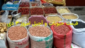 قیمت روز حبوبات و آجیل در بازار تهران و مولوی