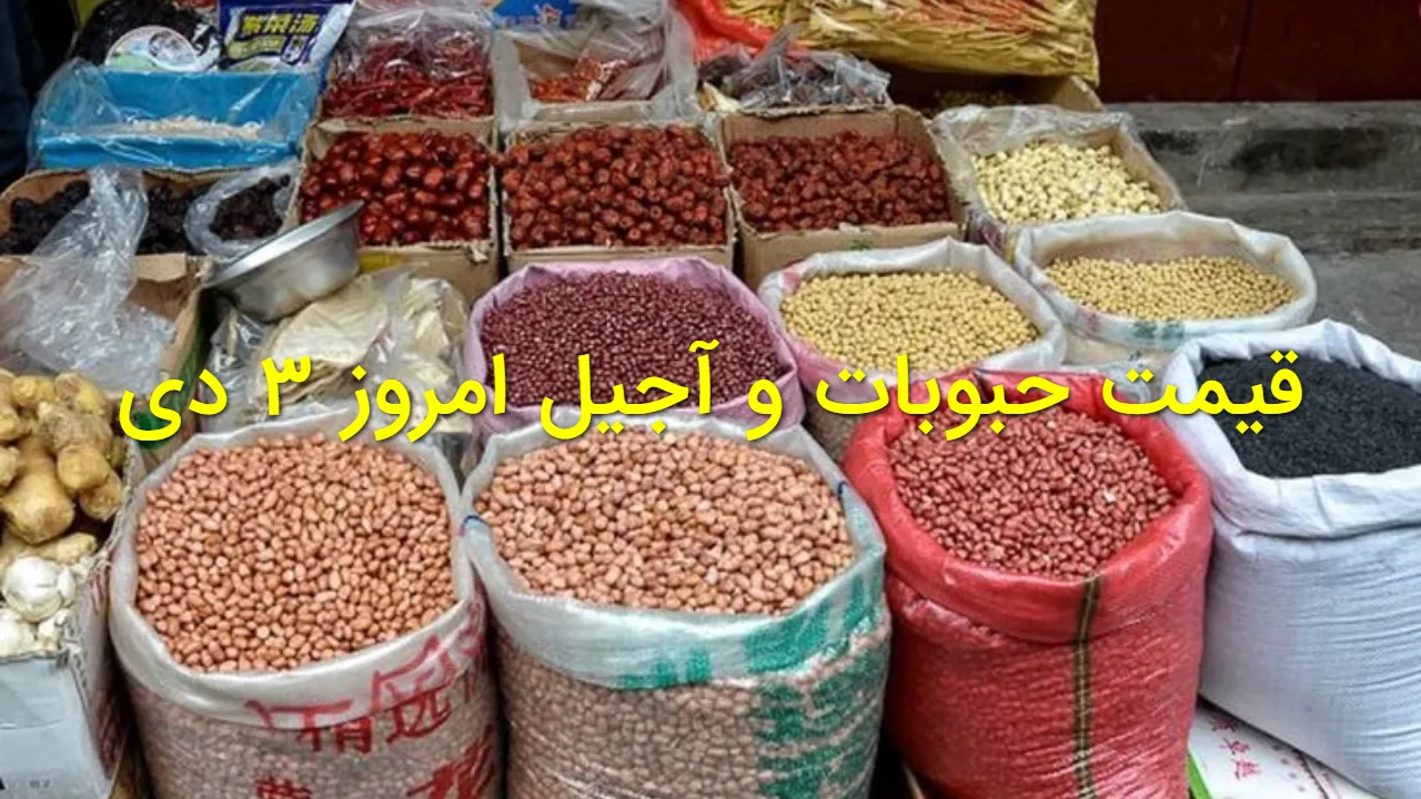 قیمت حبوبات و آجیل امروز ۳ دی | بازار تهران و مولوی + جدول کامل قیمت ها