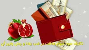 تکلیف سود سهام عدالت در شب یلدا و زمان واریز آن