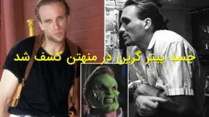 جسد پیتر گرین در منهتن کشف شد
