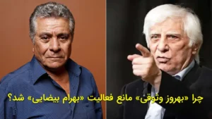 چرا «بهروز وثوقی» مانع فعالیت «بهرام بیضایی» شد؟