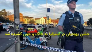 جشن یهودیان در استرالیا به خاک و خون کشیده شد