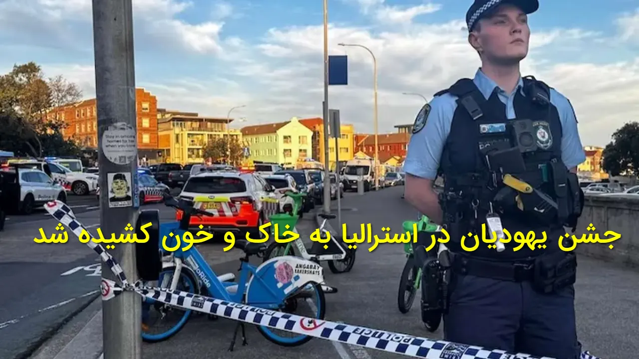 تیراندازی مرگبار در جشن حنوکا سیدنی؛ ۱۰ یهودی کشته شدند و ده ها زخمی