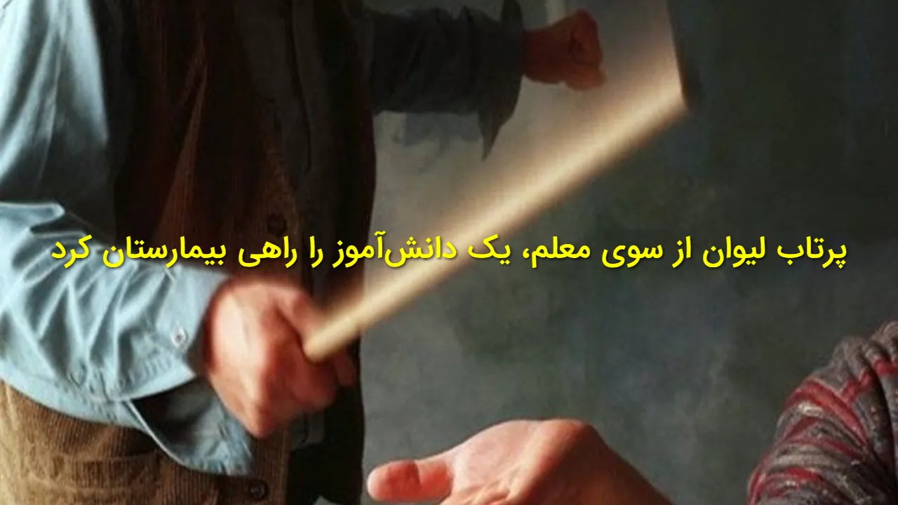 پرتاب لیوان توسط معلم، دانش آموز گلستانی را راهی بیمارستان کرد