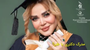 مدرک دکتری یا طنز؟