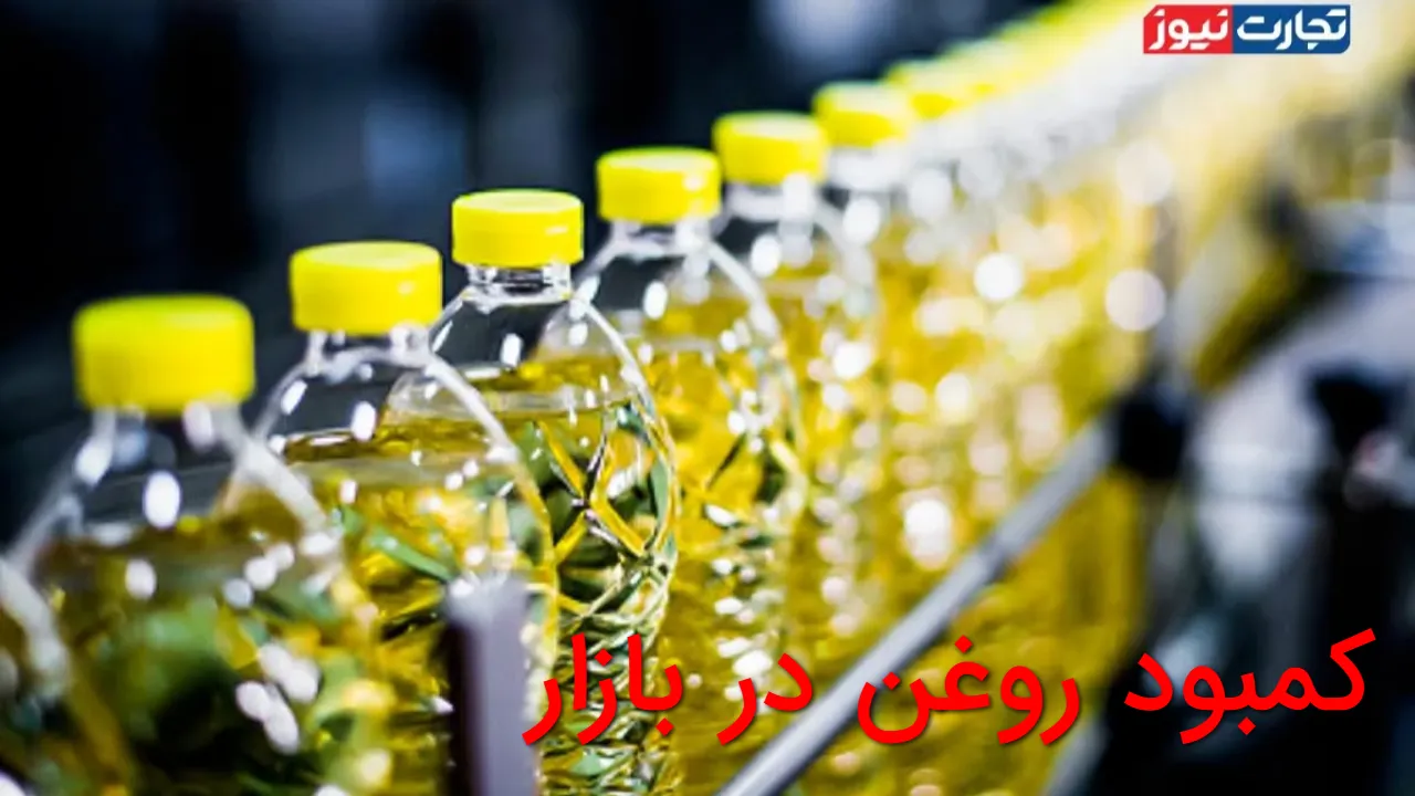 بازار روغن در بحران؛ قیمت ها سر به فلک کشید و کمبود شدید نگرانی ها را افزایش داد!