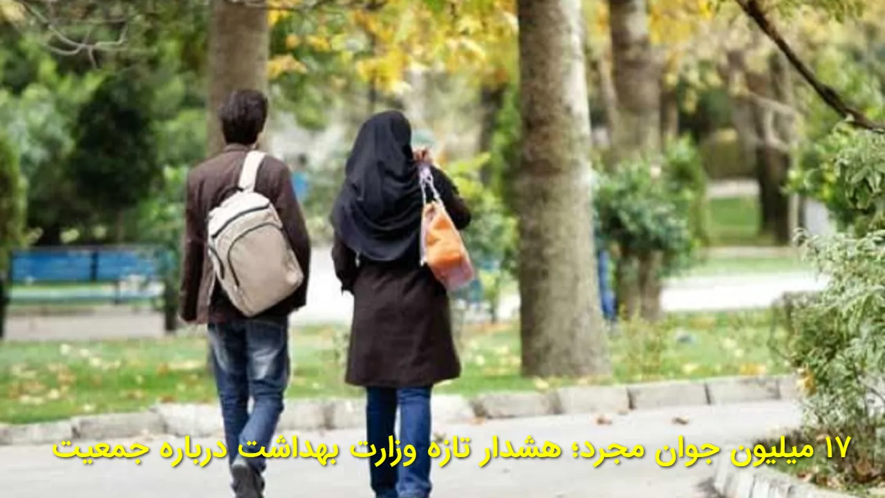 هشدار تازه وزارت بهداشت؛زنگ خطر جمعیت به صدا درآمد؛ ۱۷ میلیون جوان هنوز ازدواج نکرده اند