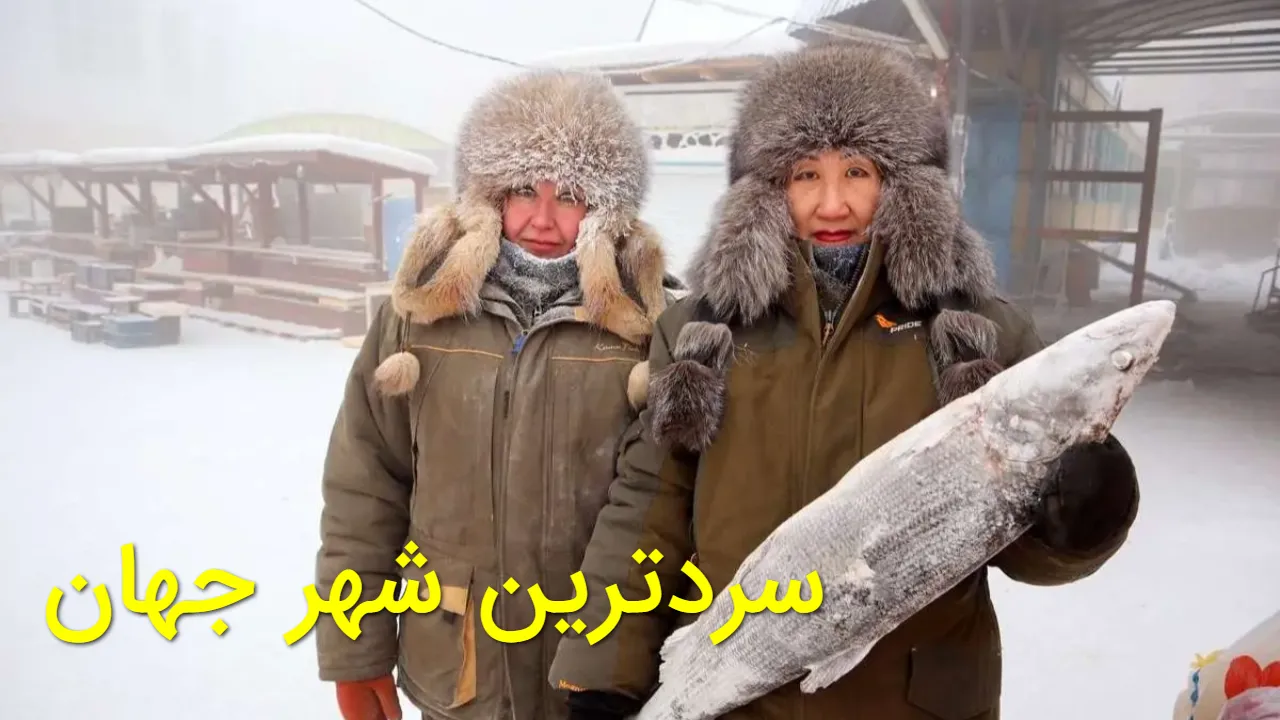 زندگی زیر صفر مطلق؛ مردم این شهر با منفی ۵۲ درجه چگونه دوام می آورند؟